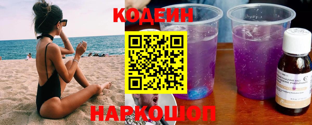 Кодеин напиток Lean (лин)  Вход с VPN  Кодеин Purple Drank  Реж 